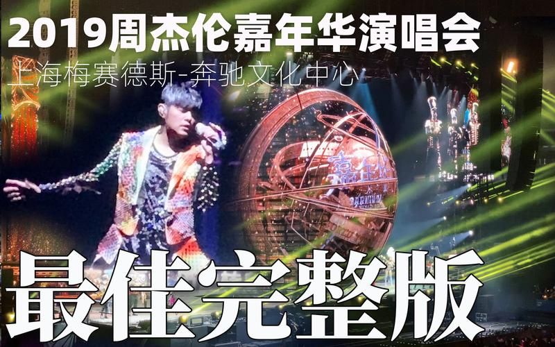 错过现场？周杰伦演唱会完整版视频资源这里找！