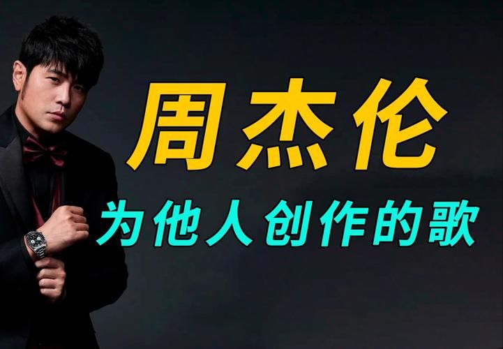 阿爸周杰伦是写给谁的歌？揭秘歌曲创作的真实背景！