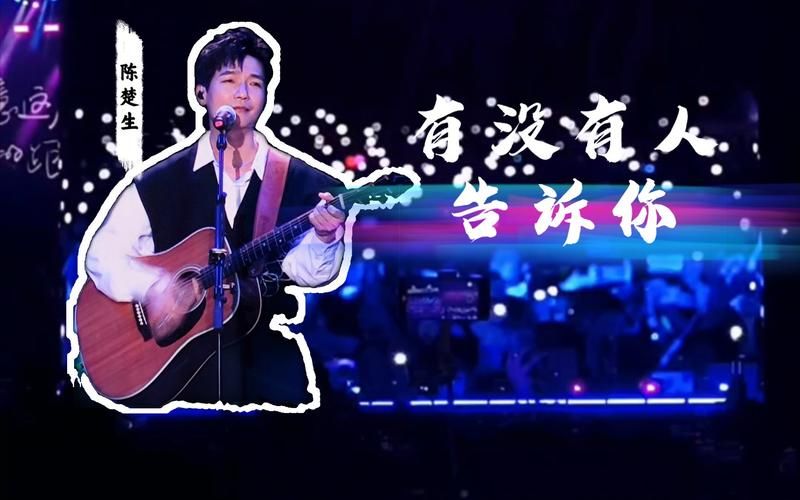 陈楚生有没有人告诉你哪个现场版最好听？歌迷推荐这几场。