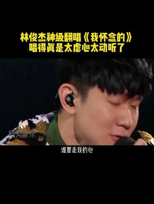 除了原唱我怀念的 林俊杰还有谁唱过？这几个翻唱也很好听。