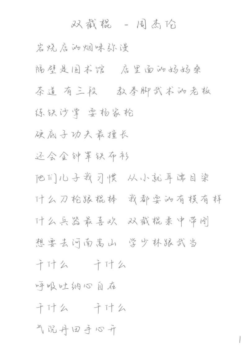 除了双截棍，周杰伦好听的歌还有哪些？快来补充你的歌单！