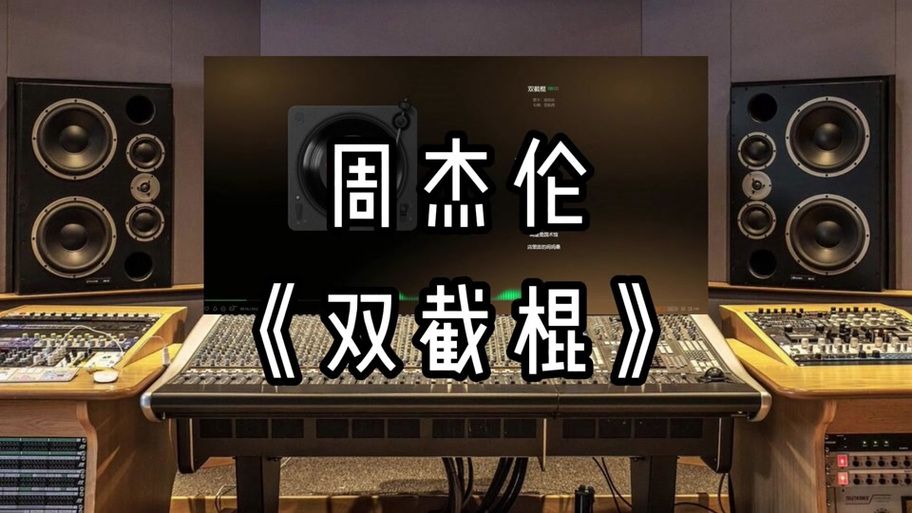 除了双截棍，周杰伦好听的歌还有哪些？快来补充你的歌单！