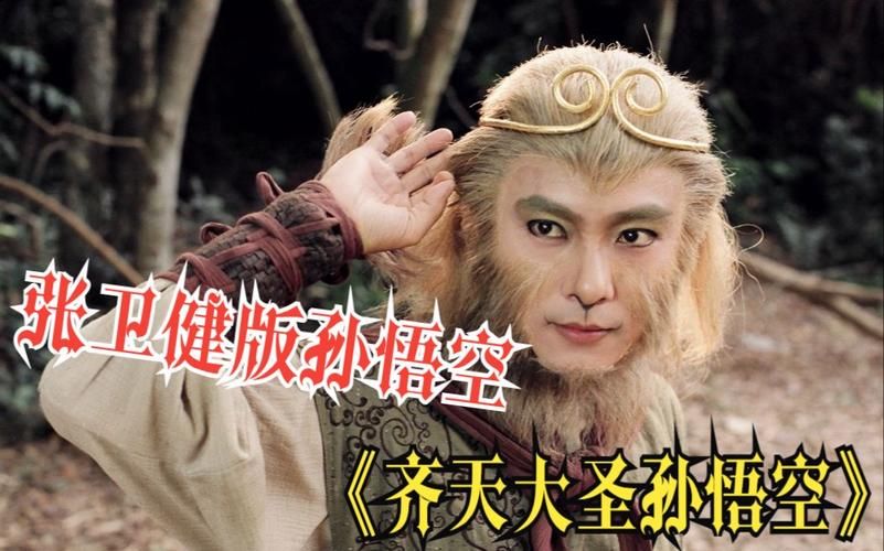 除了张卫健，还有谁演过西游记孙悟空？盘点一下！