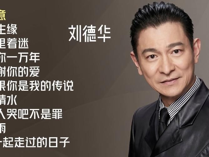除了来生缘刘德华还有哪些好歌？这几首老歌也值得一听！
