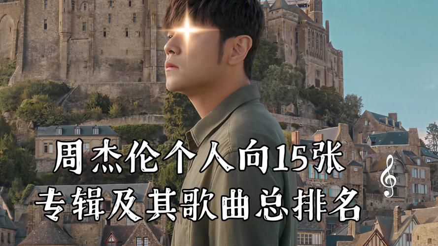 除了退后周杰伦，还有哪些歌值得单曲循环？