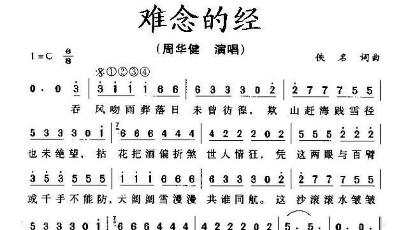 难念的经 周华健 到底有多难唱？普通人能学会吗？