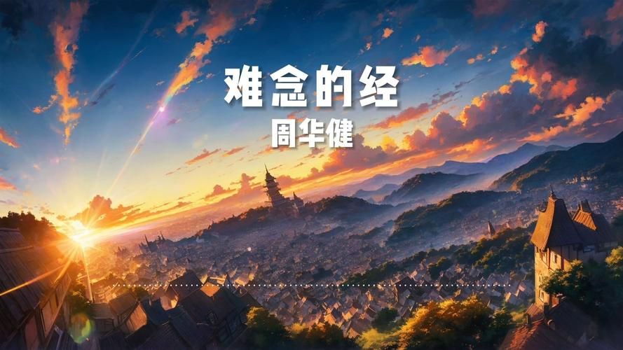 难念的经周华健歌词太快跟不上？这里有详细的发音教学！