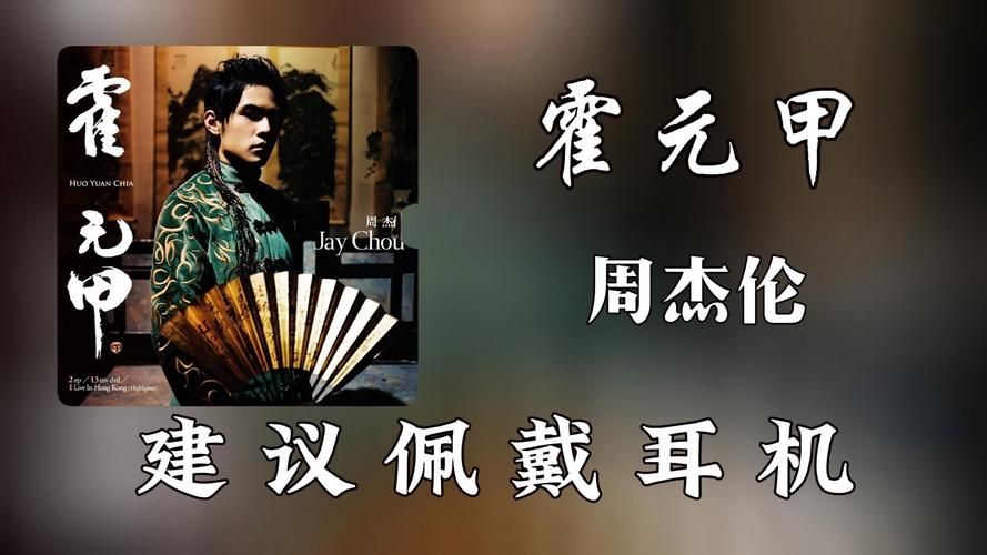 霍元甲：周杰伦唱出民族魂，经典歌曲背后的意义。