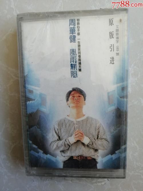 风雨无阻 周华健 在哪里可以免费听？这几个平台资源多！