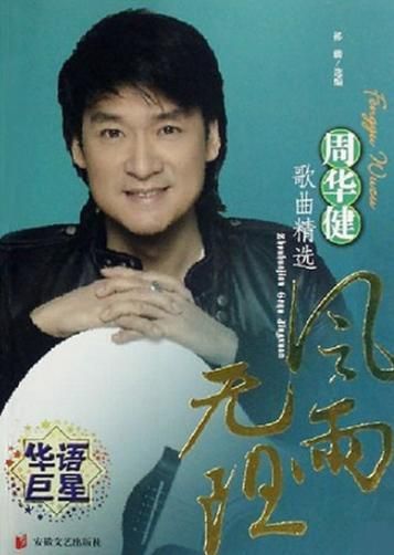 风雨无阻周华健歌词讲了什么？背后故事原来这么感人！