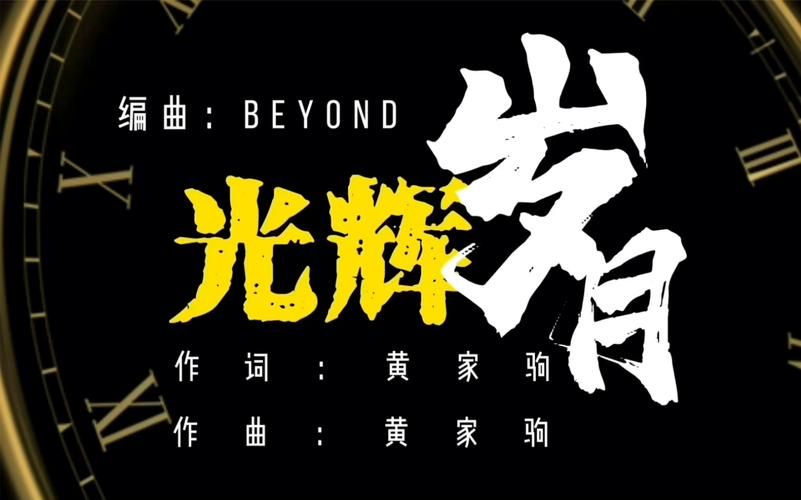 黄家驹光辉岁月歌词背后故事，你知道多少？