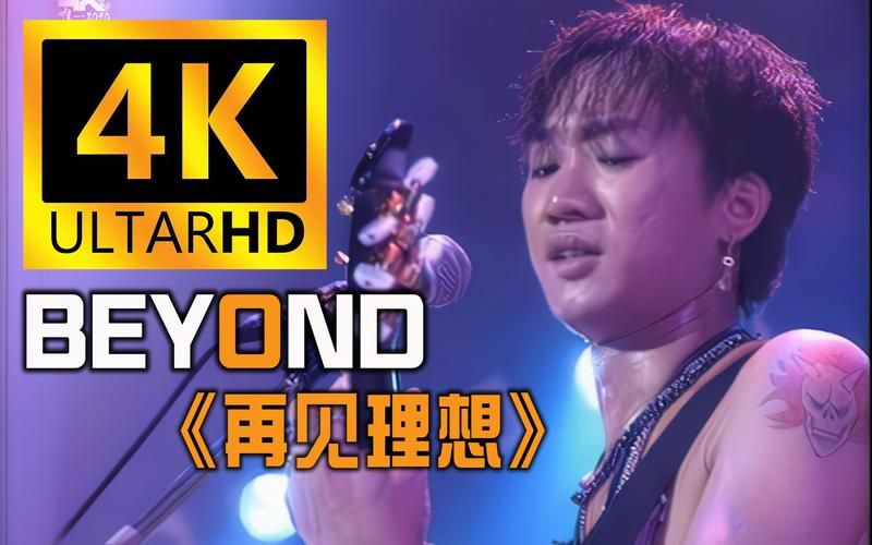 黄家驹告别演唱会：永远的经典，重温Beyond不朽之声