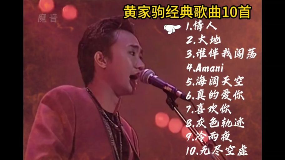 黄家驹国语歌曲全集，这几首你一定也单曲循环过！