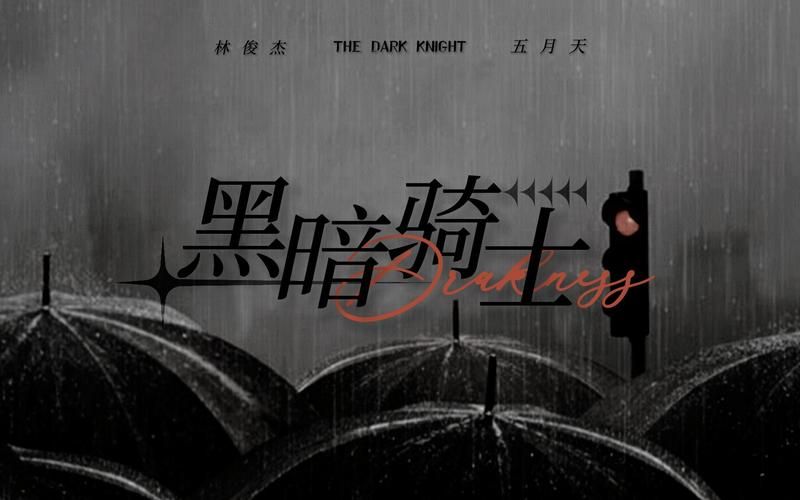 黑暗骑士林俊杰讲了什么？深度解读歌曲背后的故事！