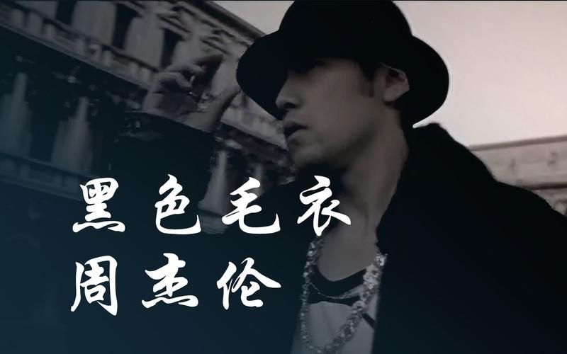 黑色毛衣歌词深度解读，周杰伦的情感世界你懂吗？