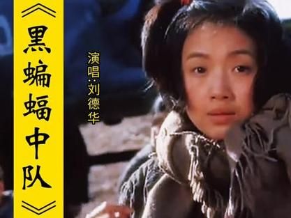 黑蝙蝠中队 刘德华版为什么这么火？经典老歌值得回味。
