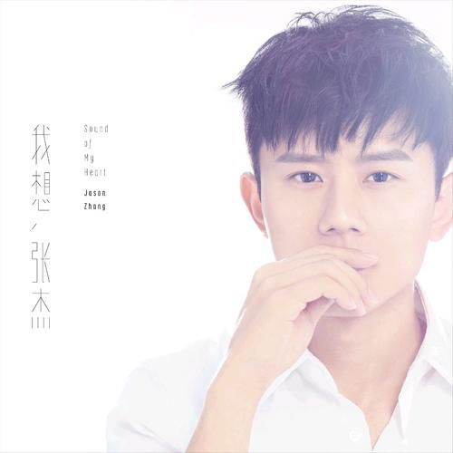 默 张杰这首歌怎么样？听听大家真实的评价和感受。