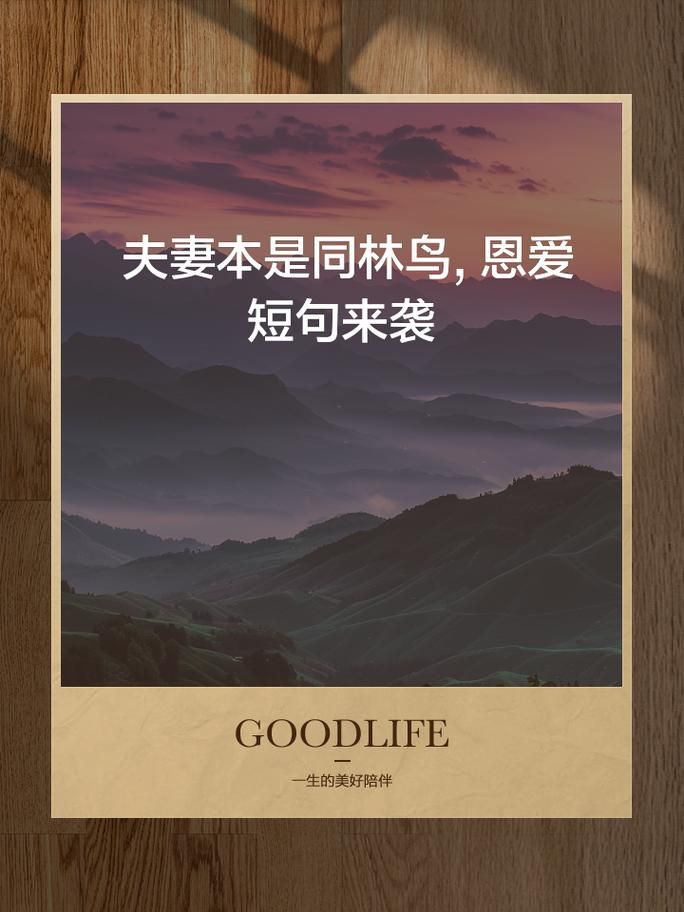 不想做大难临头的同林鸟，夫妻感情要怎么维护？