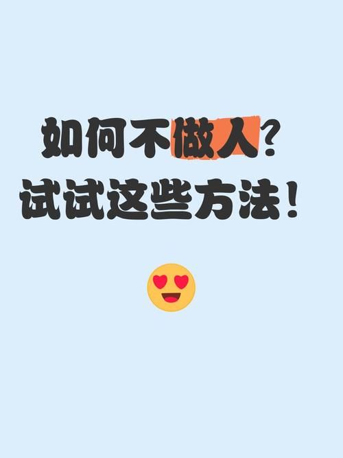 不想再当痴心人怎么办？试试这三个方法告别卑微。