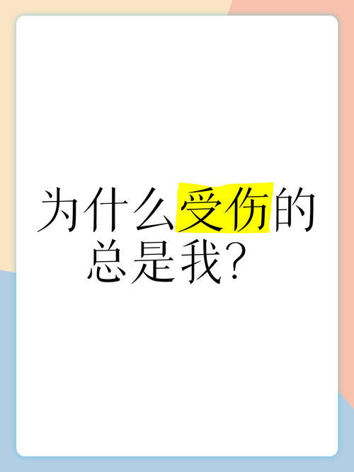 为什么你总是很受伤？也许是这几个深层原因在影响你。