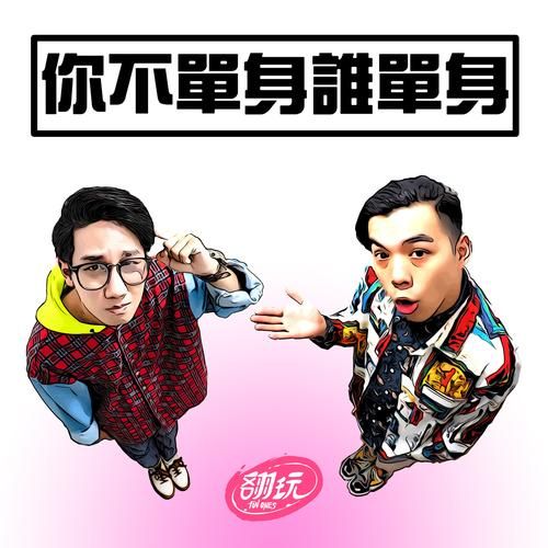 为什么大家都喜欢听单身歌？也许能从中找到自己的影子！
