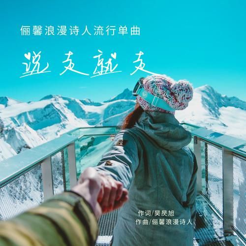 为什么有人想做走歌人？探索这种浪漫又现实的选择