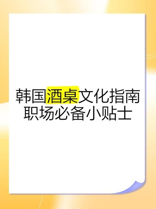 为什么韩国人喝酒爱唱烧酒歌？了解背后的文化含义。