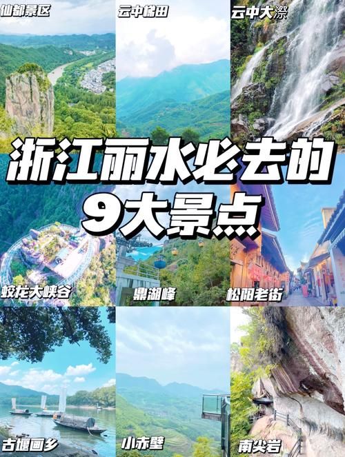 丽水风光哪里最美？跟着这份攻略感受地道丽水风！