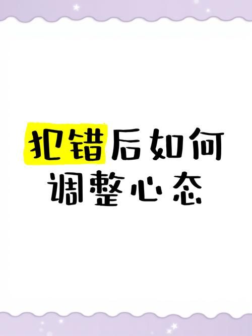 人生难免犯错，错就错之后如何快速调整心态重新出发？