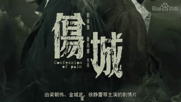 伤城记到底讲了什么故事？几分钟带你了解核心剧情！