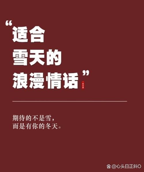 你理解的雪中情是什么？分享那些关于冬天的温暖爱情记忆。
