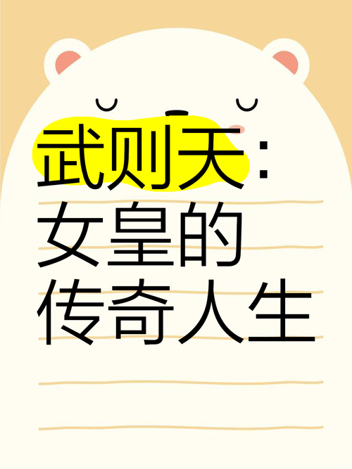 关于王则天的那些事儿，深度解析她的传奇人生！