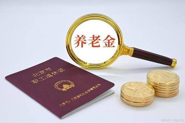 养老金到底够不够？提前规划才能安心享受退休生活！