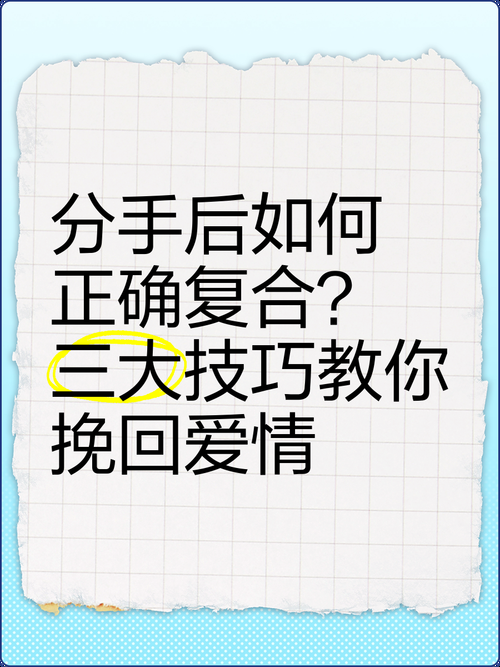 分手后感觉爱还在？用这三个方法试着挽回看看。
