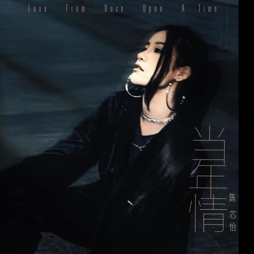 刘纾妤有哪些好听的歌？这几首经典歌曲你一定听过！