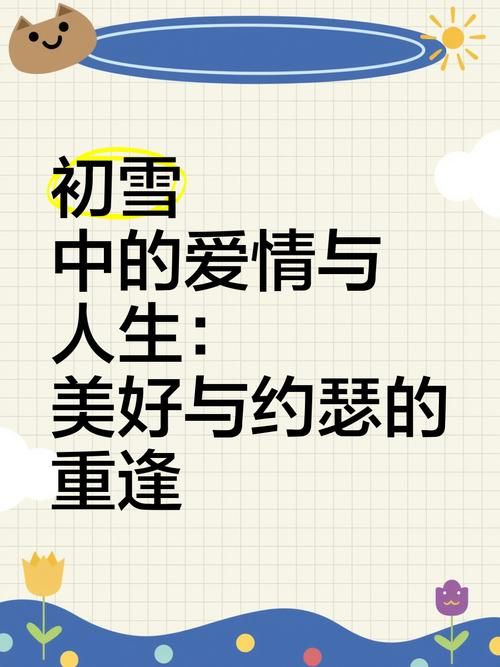 初雪爱是什么意思？看完这篇你就明白了它的浪漫！