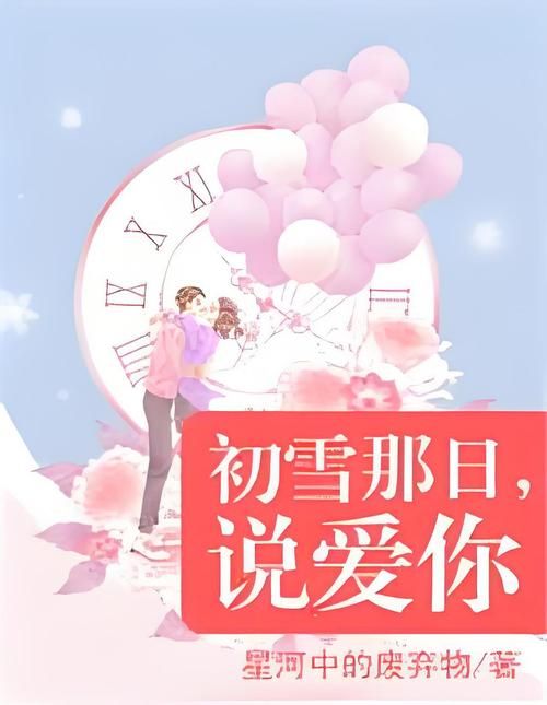 初雪爱是什么意思？看完这篇你就明白了它的浪漫！