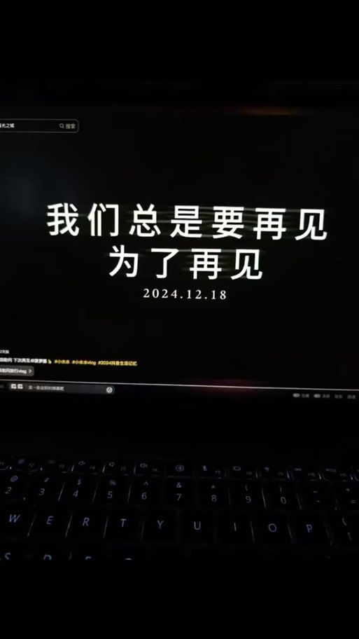 别送我，我怕我会忍不住哭出来，再见是为了下次相见。