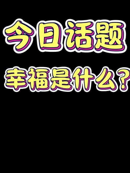 到底什么才算幸福过？听听那些过来人是怎么说的！