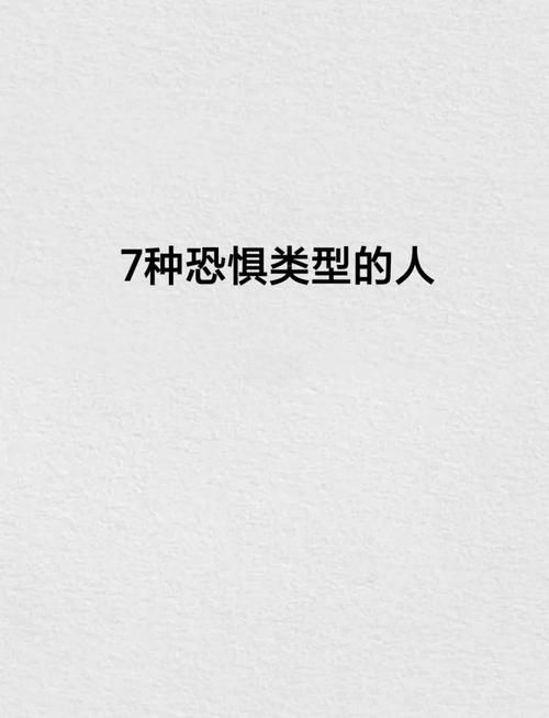 到底你怕谁？分析你内心深处的恐惧来源！