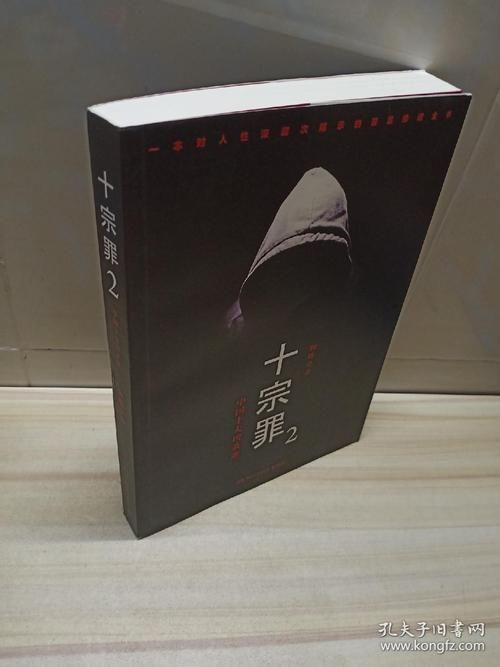 十宗罪讲的是什么内容？快速了解书中那些恐怖案件！