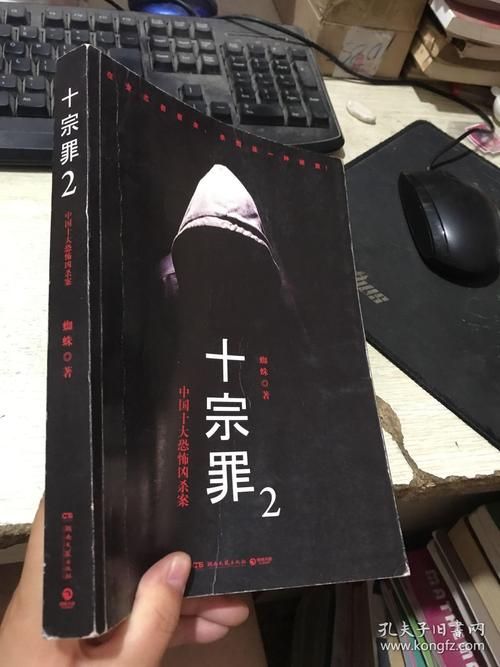 十宗罪讲的是什么内容？快速了解书中那些恐怖案件！