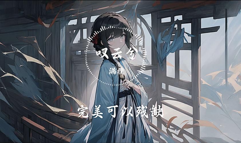 叹云兮歌词什么意思？深度解析歌曲背后的故事！