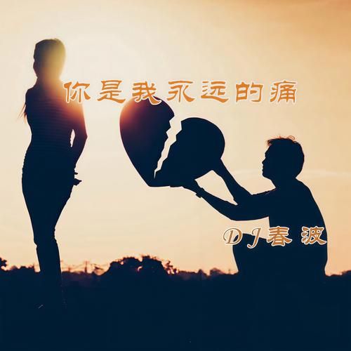 听懂了真永远这首歌？聊聊真永远的浪漫与现实。