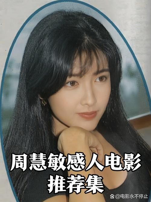 周慧欣的演艺经历怎么样？回顾她的成长故事！