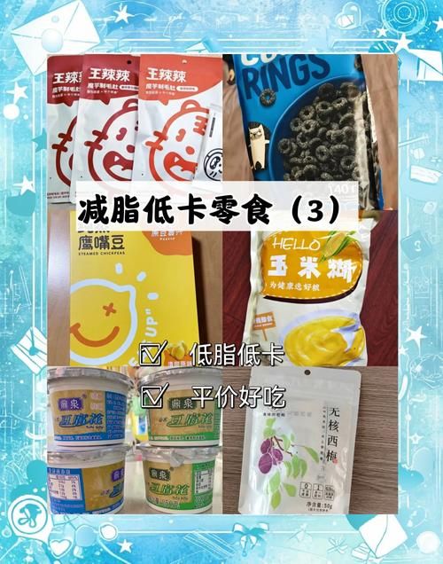 哦 想吃点好吃的但是怕胖？这几种低卡零食满足你！