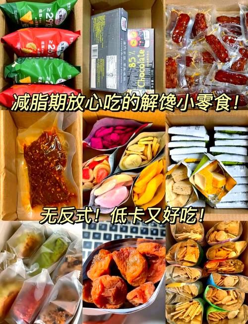 哦 想吃点好吃的但是怕胖？这几种低卡零食满足你！