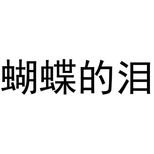 哪里能看到完整的蝴蝶泪故事？在线阅读蝴蝶泪全文就来这里。