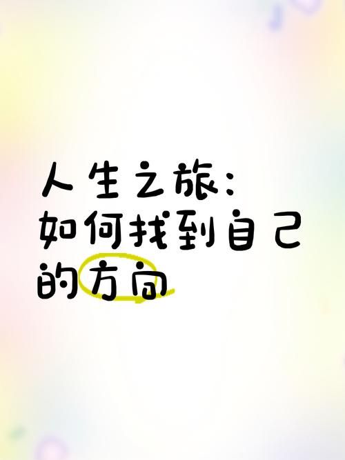 如何在茫茫人海中找到自己的方向？这几个建议很实用！