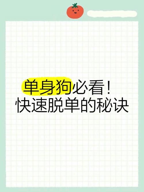 如何找到生命中的爱唯一？单身人士脱单必看指南。